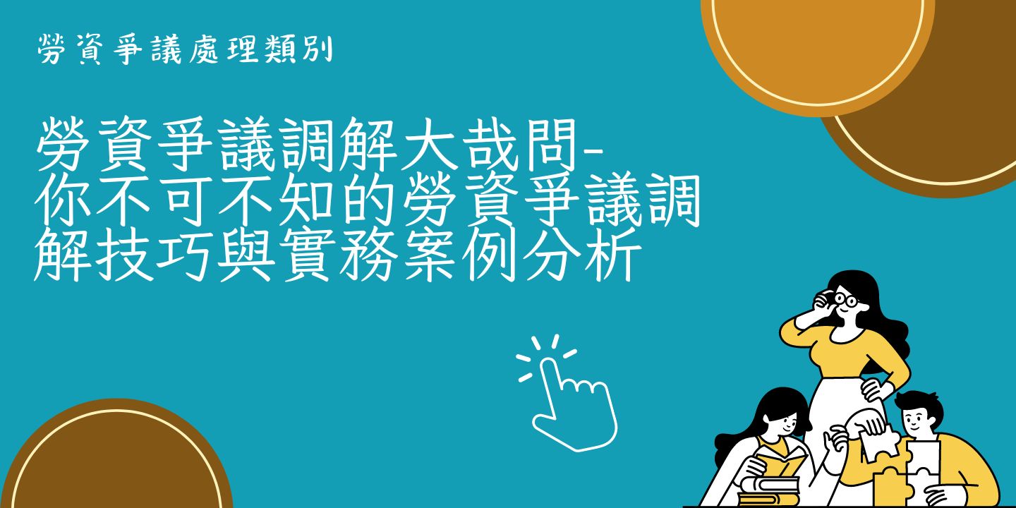 勞資爭議調解大哉問-你不可不知的勞資爭議調解技巧與實務案例分析 圖片